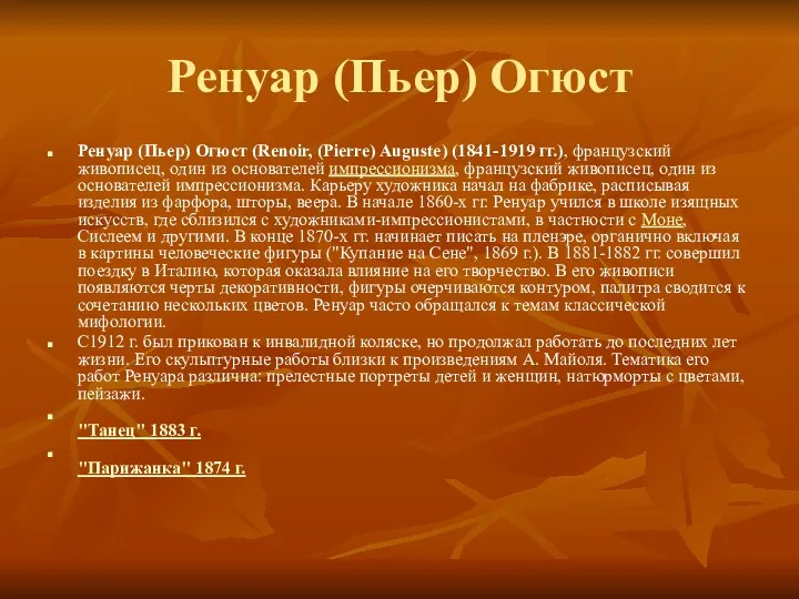 Ренуар (Пьер) Огюст Ренуар (Пьер) Огюст (Renoir, (Pierre) Auguste) (1841-1919