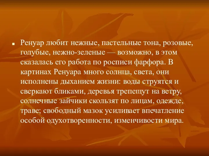 Ренуар любит нежные, пастельные тона, розовые, голубые, нежно-зеленые — возможно,