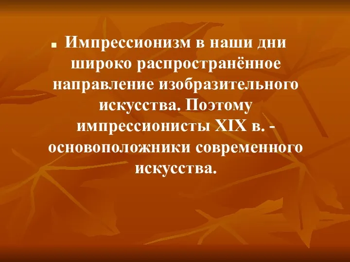 Импрессионизм в наши дни широко распространённое направление изобразительного искусства. Поэтому импрессионисты XIX в.