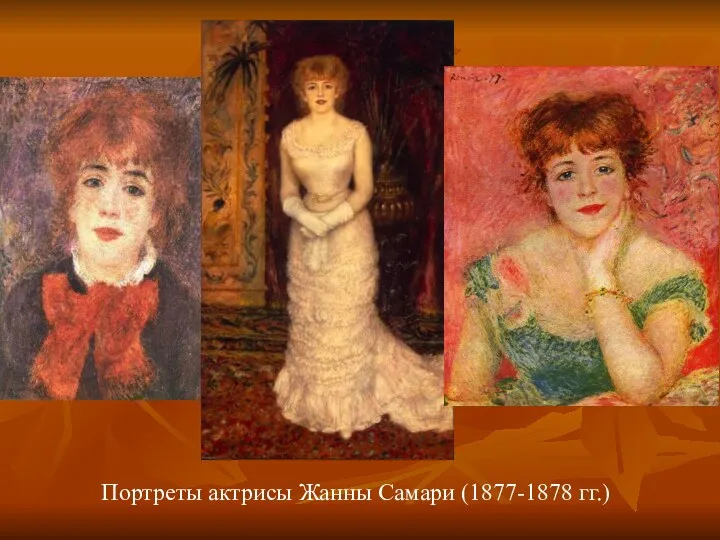 Портреты актрисы Жанны Самари (1877-1878 гг.)