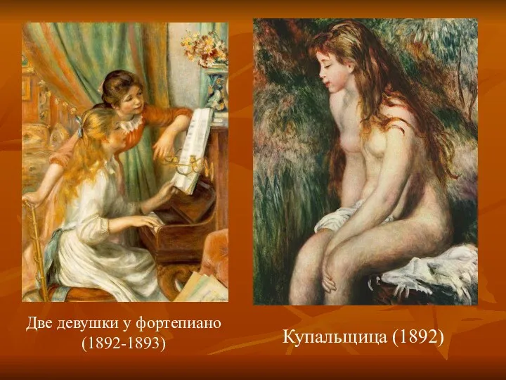 Две девушки у фортепиано (1892-1893) Купальщица (1892)