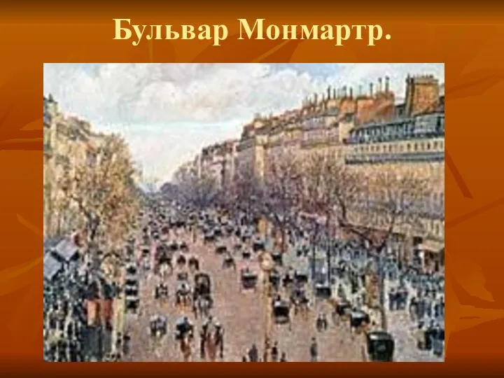 Бульвар Монмартр.