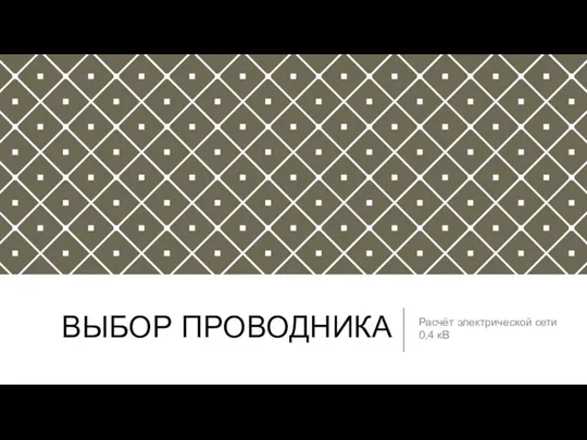 ВЫБОР ПРОВОДНИКА Расчёт электрической сети 0,4 кВ