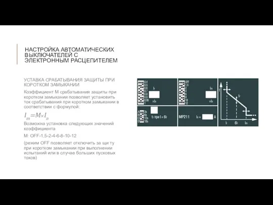 НАСТРОЙКА АВТОМАТИЧЕСКИХ ВЫКЛЮЧАТЕЛЕЙ С ЭЛЕКТРОННЫМ РАСЦЕПИТЕЛЕМ УСТАВКА СРАБАТЫВАНИЯ ЗАЩИТЫ ПРИ