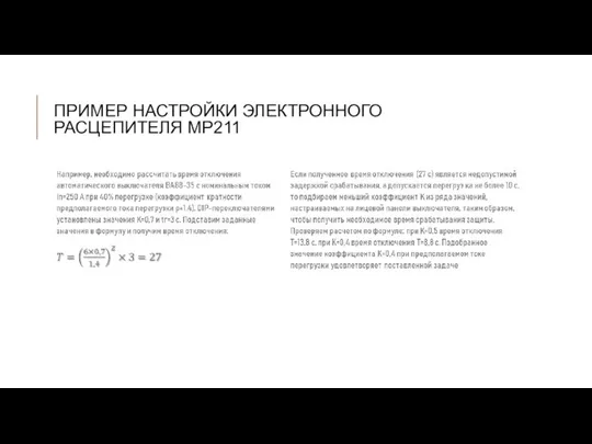 ПРИМЕР НАСТРОЙКИ ЭЛЕКТРОННОГО РАСЦЕПИТЕЛЯ MP211