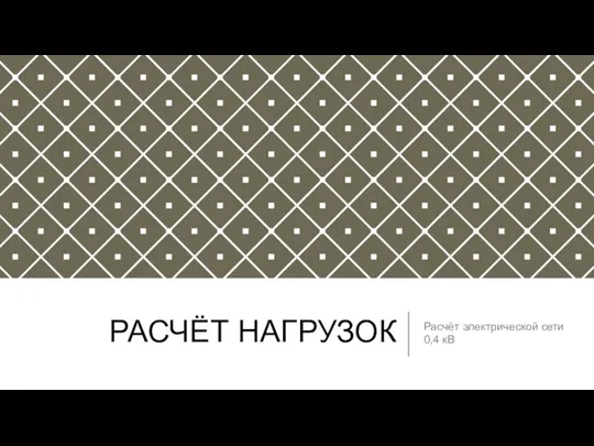 РАСЧЁТ НАГРУЗОК Расчёт электрической сети 0,4 кВ