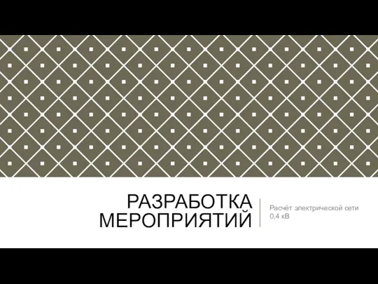 РАЗРАБОТКА МЕРОПРИЯТИЙ Расчёт электрической сети 0,4 кВ