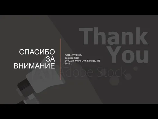 СПАСИБО ЗА ВНИМАНИЕ ПАО «СУЭНКО» филиал КЭС 640032 г. Курган, ул. Бажова, 116 2018 г.