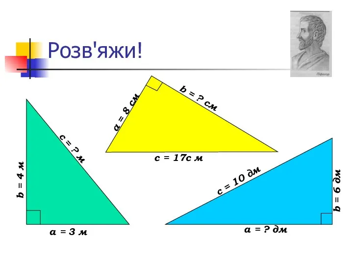 Розв'яжи! а = 3 м b = 4 м с