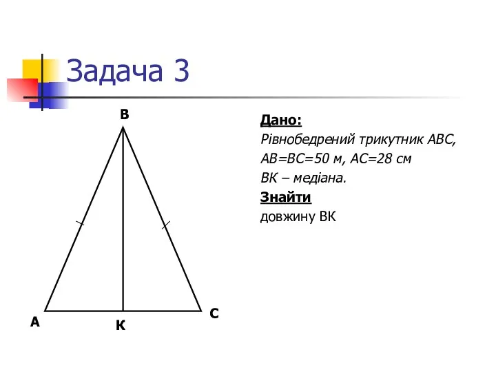 Задача 3 Дано: Рівнобедрений трикутник АВС, АВ=ВС=50 м, АС=28 см