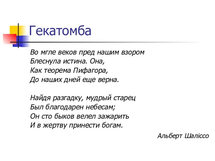 Гекатомба Во мгле веков пред нашим взором Блеснула истина. Она,