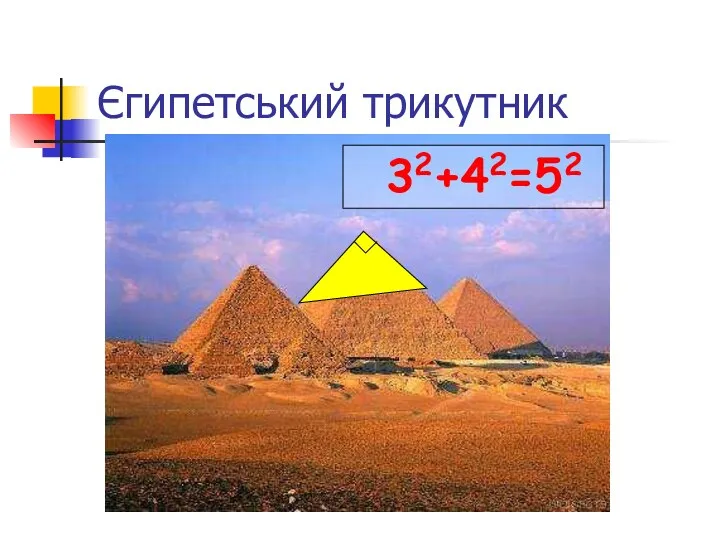 Єгипетський трикутник 32+42=52