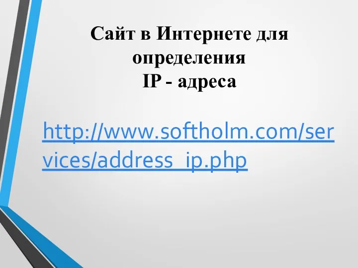 Сайт в Интернете для определения IP - адреса http://www.softholm.com/services/address_ip.php