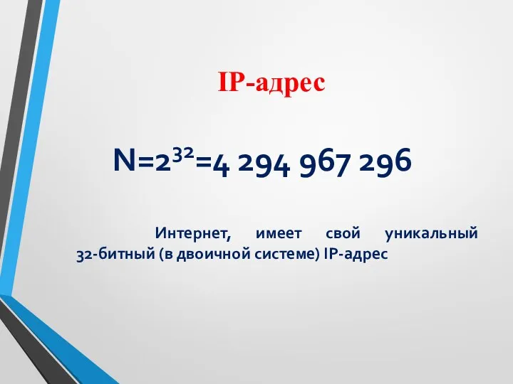 IP-адрес Интернет, имеет свой уникальный 32-битный (в двоичной системе) IP-адрес N=232=4 294 967 296