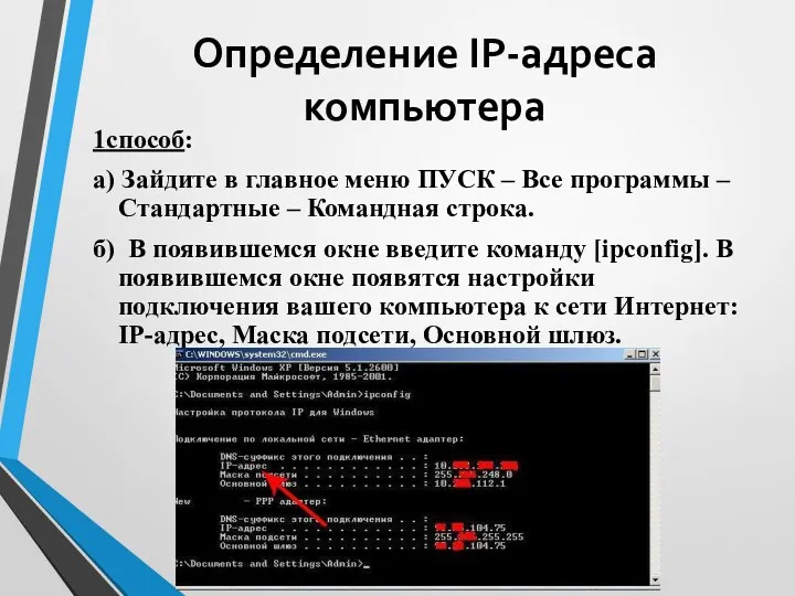 Определение IP-адреса компьютера 1способ: а) Зайдите в главное меню ПУСК