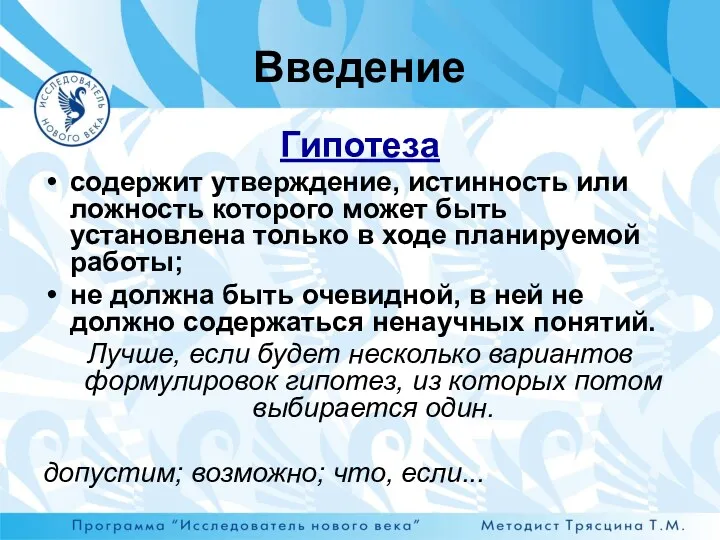 Гипотеза содержит утверждение, истинность или ложность которого может быть установлена