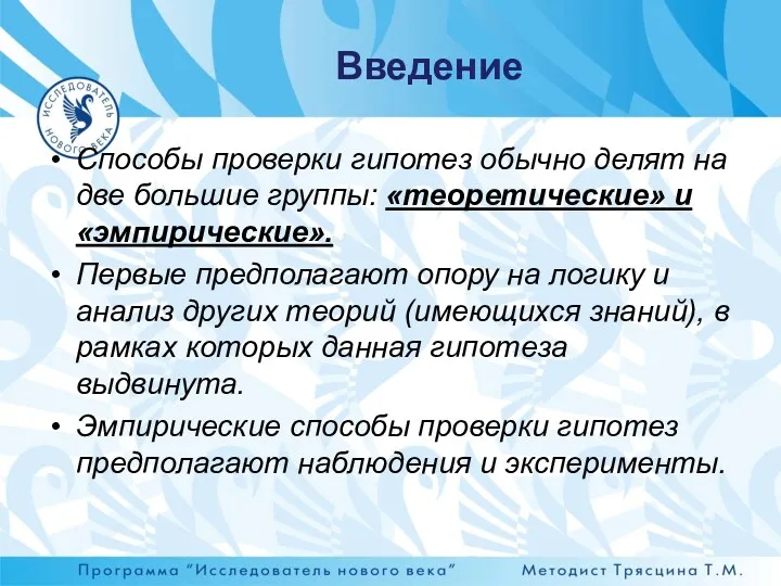 Способы проверки гипотез обычно делят на две большие группы: «теоретические»