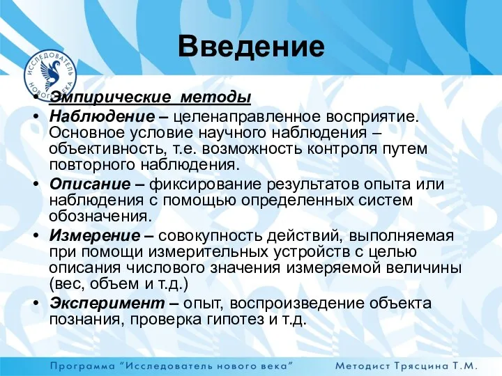 Эмпирические методы Наблюдение – целенаправленное восприятие. Основное условие научного наблюдения