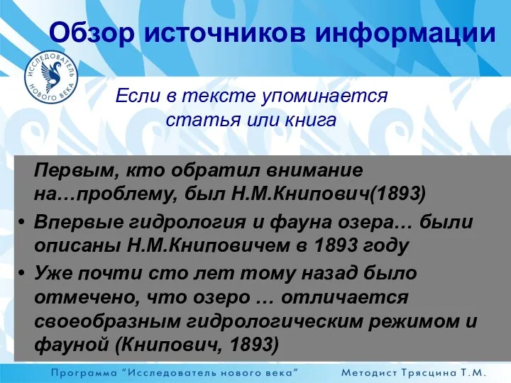 Если в тексте упоминается статья или книга Первым, кто обратил