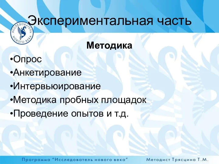 Методика Опрос Анкетирование Интервьюирование Методика пробных площадок Проведение опытов и т.д. Экспериментальная часть