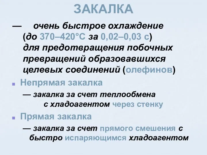 ЗАКАЛКА — очень быстрое охлаждение (до 370–420°C за 0,02–0,03 с) для предотвращения побочных