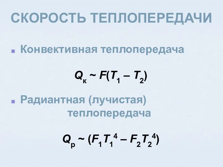 СКОРОСТЬ ТЕПЛОПЕРЕДАЧИ Конвективная теплопередача Qк ~ F(T1 – T2) Радиантная (лучистая) теплопередача Qр