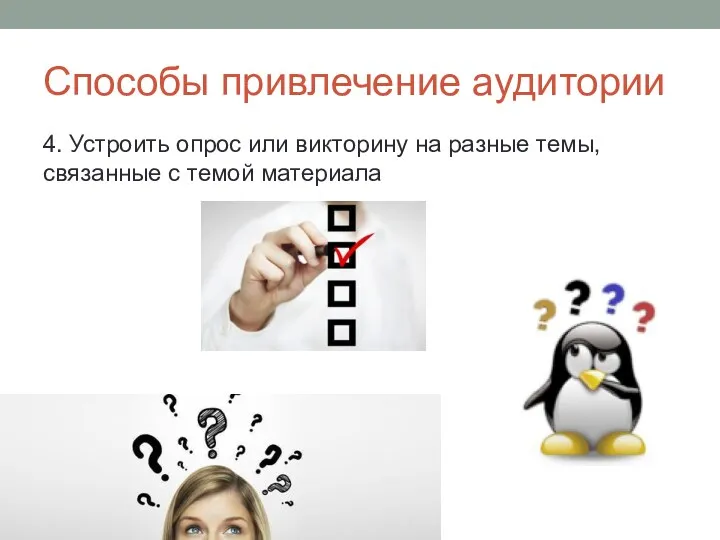 Способы привлечение аудитории 4. Устроить опрос или викторину на разные темы, связанные с темой материала