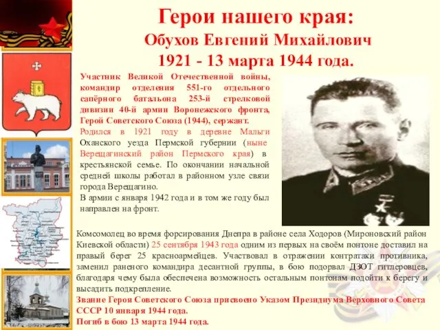 Герои нашего края: Обухов Евгений Михайлович 1921 - 13 марта 1944 года. Участник