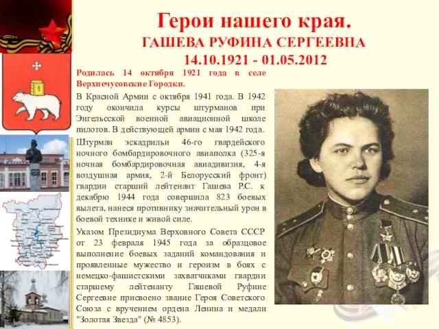 Родилась 14 октября 1921 года в селе Верхнечусовские Городки. В Красной Армии с