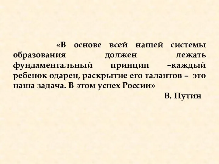 «В основе всей нашей системы образования должен лежать фундаментальный принцип