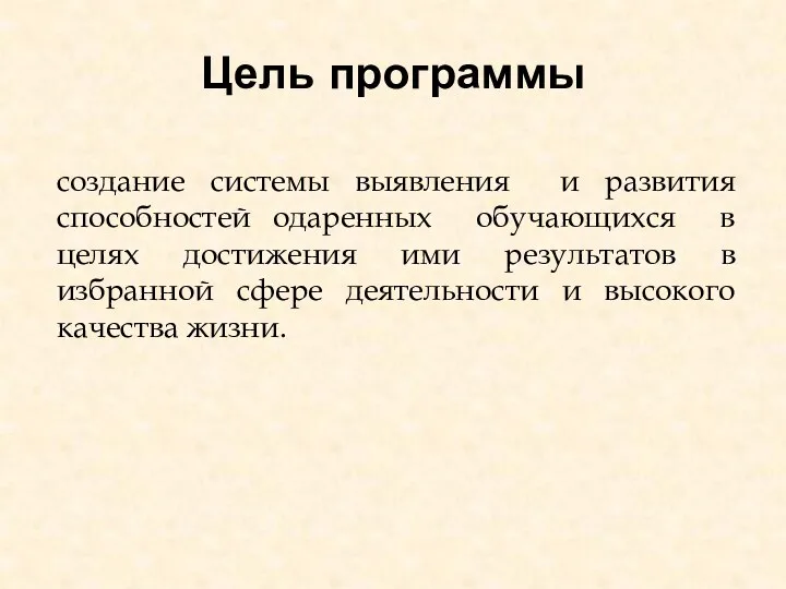 Цель программы создание системы выявления и развития способностей одаренных обучающихся в целях достижения