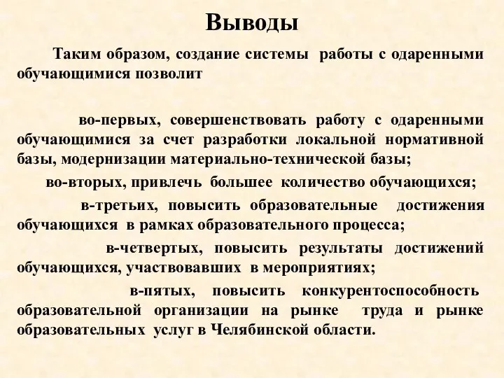 Выводы Таким образом, создание системы работы с одаренными обучающимися позволит