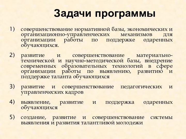 Задачи программы совершенствование нормативной базы, экономических и организационно-управленческих механизмов для организации работы по