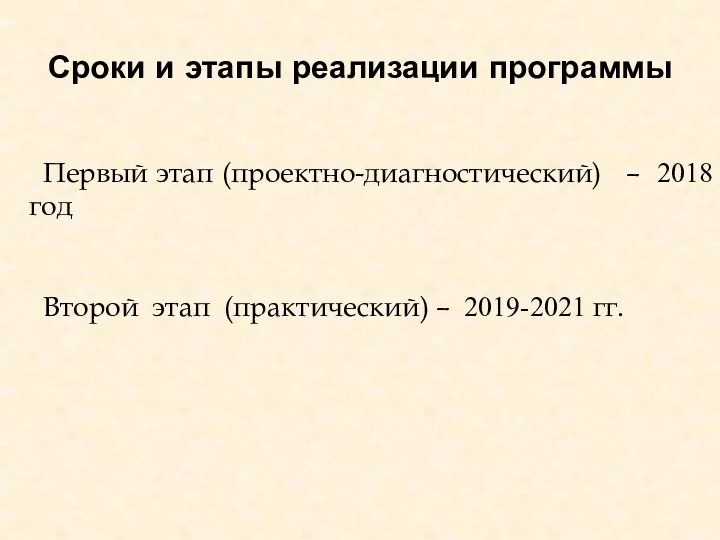 Первый этап (проектно-диагностический) – 2018 год Второй этап (практический) –