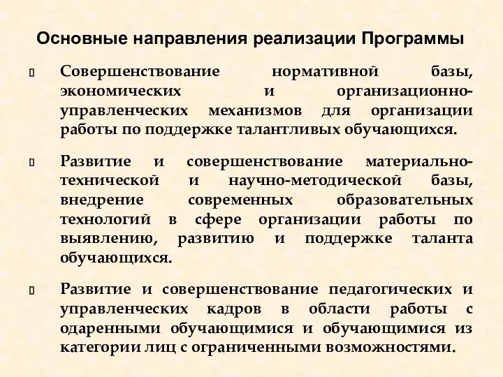 Основные направления реализации Программы Совершенствование нормативной базы, экономических и организационно-управленческих механизмов для организации