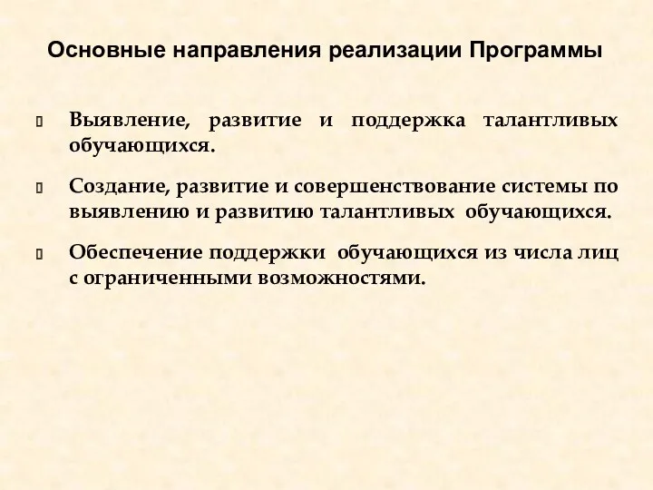 Выявление, развитие и поддержка талантливых обучающихся. Создание, развитие и совершенствование системы по выявлению