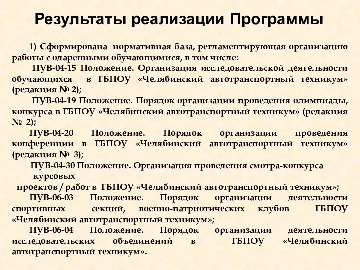 Результаты реализации Программы 1) Сформирована нормативная база, регламентирующая организацию работы