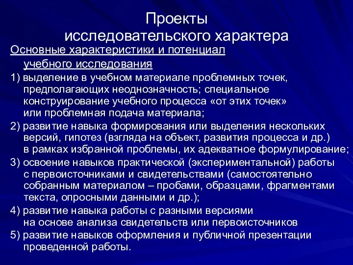 Проекты исследовательского характера Основные характеристики и потенциал учебного исследования 1)