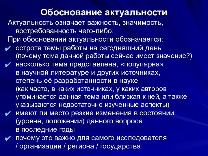 Обоснование актуальности Актуальность означает важность, значимость, востребованность чего-либо. При обосновании