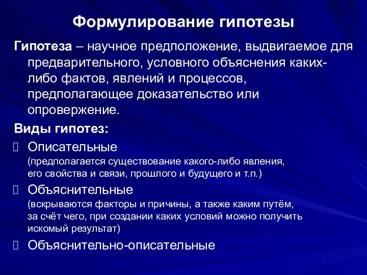 Формулирование гипотезы Гипотеза – научное предположение, выдвигаемое для предварительного, условного объяснения каких-либо фактов,