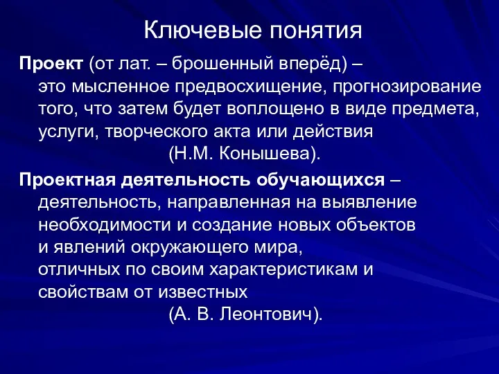 Ключевые понятия Проект (от лат. – брошенный вперёд) – это мысленное предвосхищение, прогнозирование