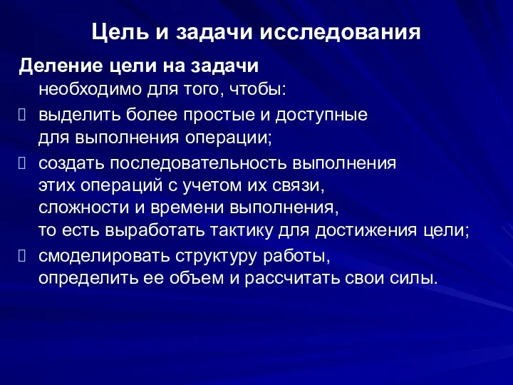 Цель и задачи исследования Деление цели на задачи необходимо для того, чтобы: выделить