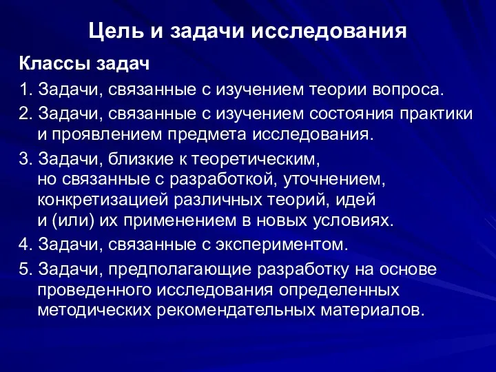 Цель и задачи исследования Классы задач 1. Задачи, связанные с изучением теории вопроса.