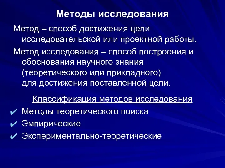 Методы исследования Метод – способ достижения цели исследовательской или проектной