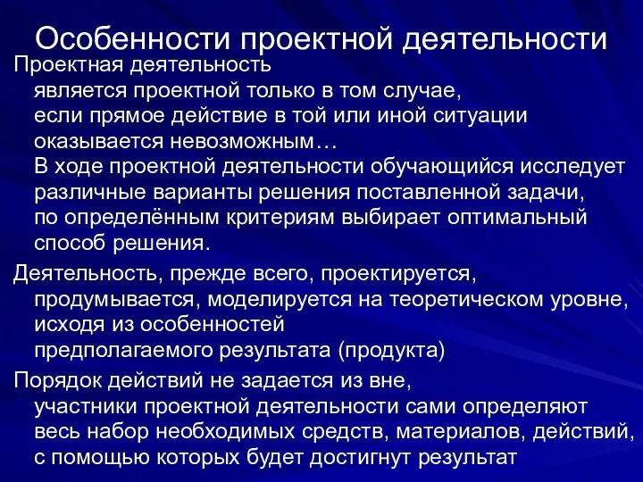 Проектная деятельность является проектной только в том случае, если прямое