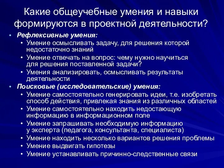 Какие общеучебные умения и навыки формируются в проектной деятельности? Рефлексивные умения: Умение осмысливать