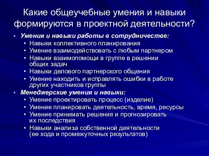 Какие общеучебные умения и навыки формируются в проектной деятельности? Умения и навыки работы