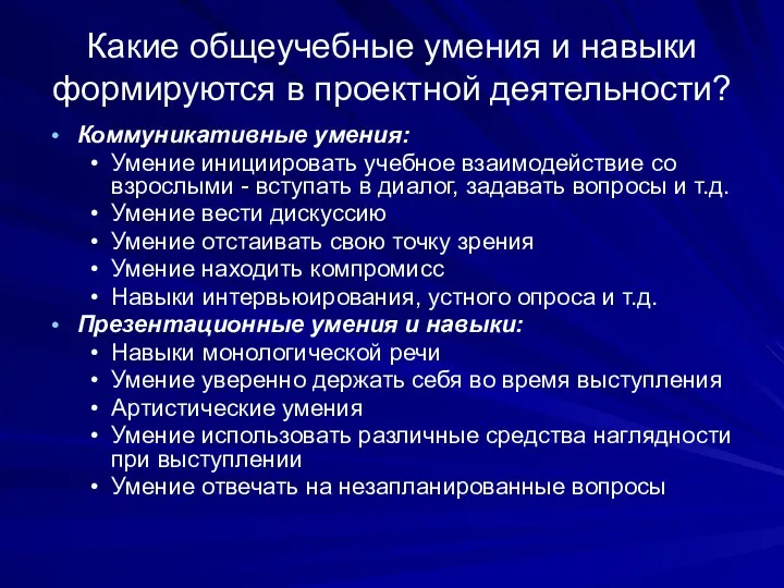 Какие общеучебные умения и навыки формируются в проектной деятельности? Коммуникативные умения: Умение инициировать