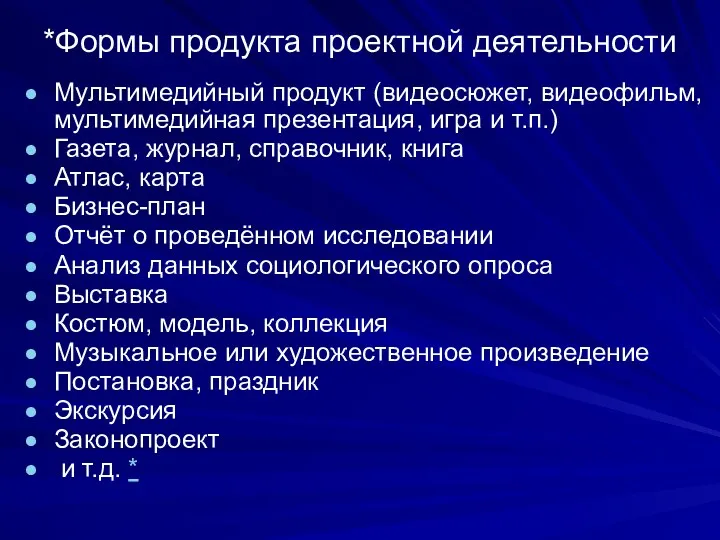 *Формы продукта проектной деятельности Мультимедийный продукт (видеосюжет, видеофильм, мультимедийная презентация,