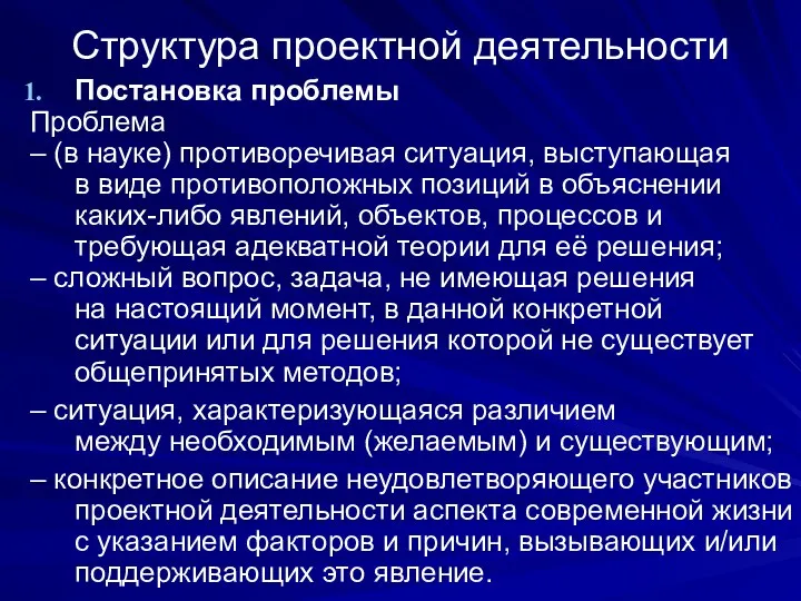 Структура проектной деятельности Постановка проблемы Проблема – (в науке) противоречивая